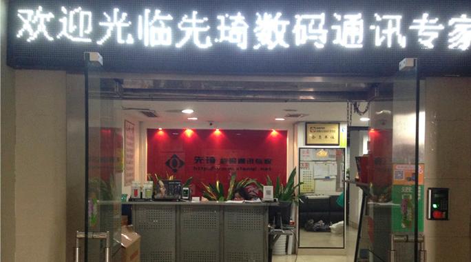 成都金先琦通讯设备